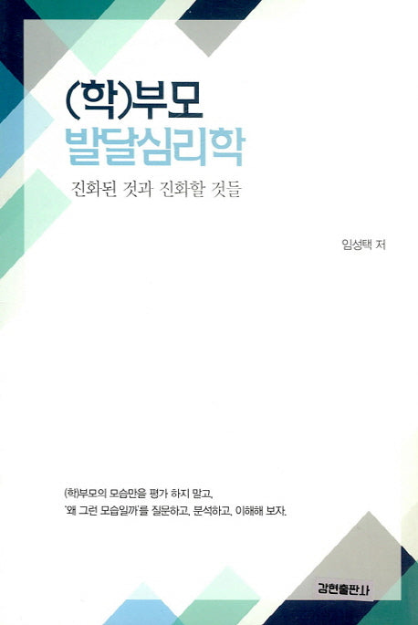(학)부모 발달심리학