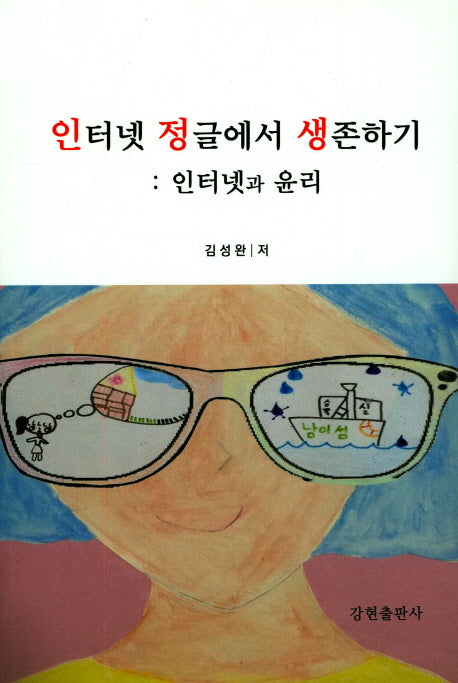인터넷 정글에서 생존하기: 인터넷과 윤리