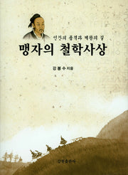 맹자의 철학사상(인간의 품격과 제왕의 길)