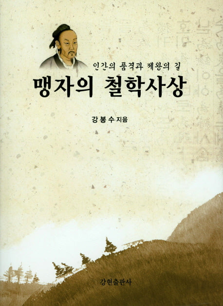 맹자의 철학사상(인간의 품격과 제왕의 길)
