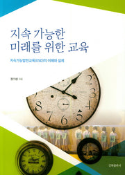 지속 가능한 미래를 위한 교육