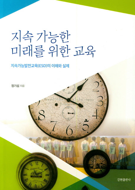 지속 가능한 미래를 위한 교육