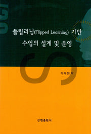 플립러닝 기반 수업의 설계 및 운영
