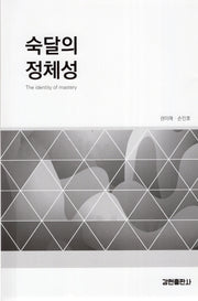 숙달의 정체성