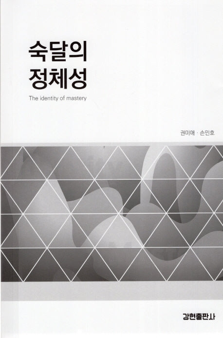 숙달의 정체성