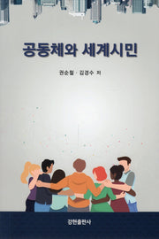 공동체와 세계시민