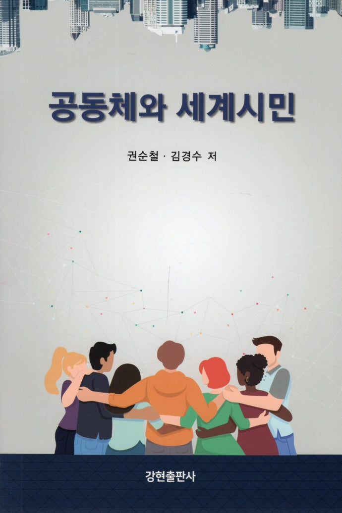 공동체와 세계시민