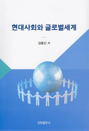 현대사회와 글로벌세계