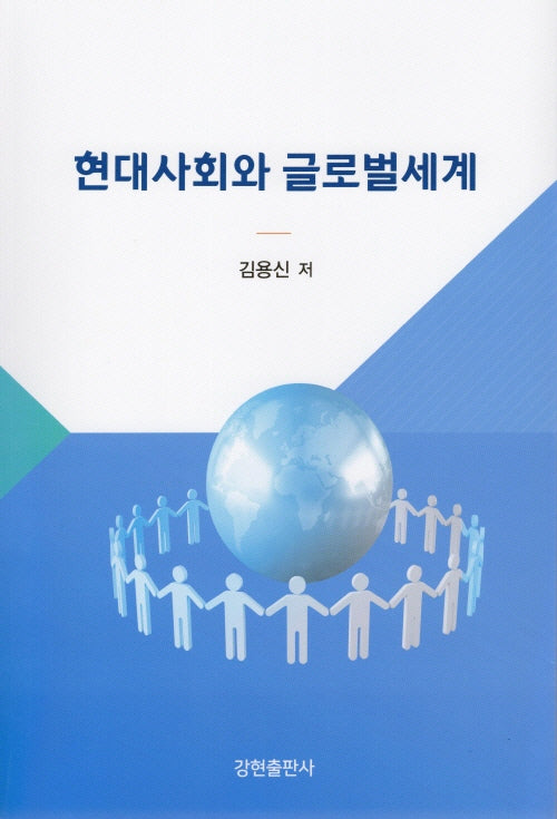 현대사회와 글로벌세계