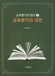 교육평가의 내연: 교육평가의 탐구 1