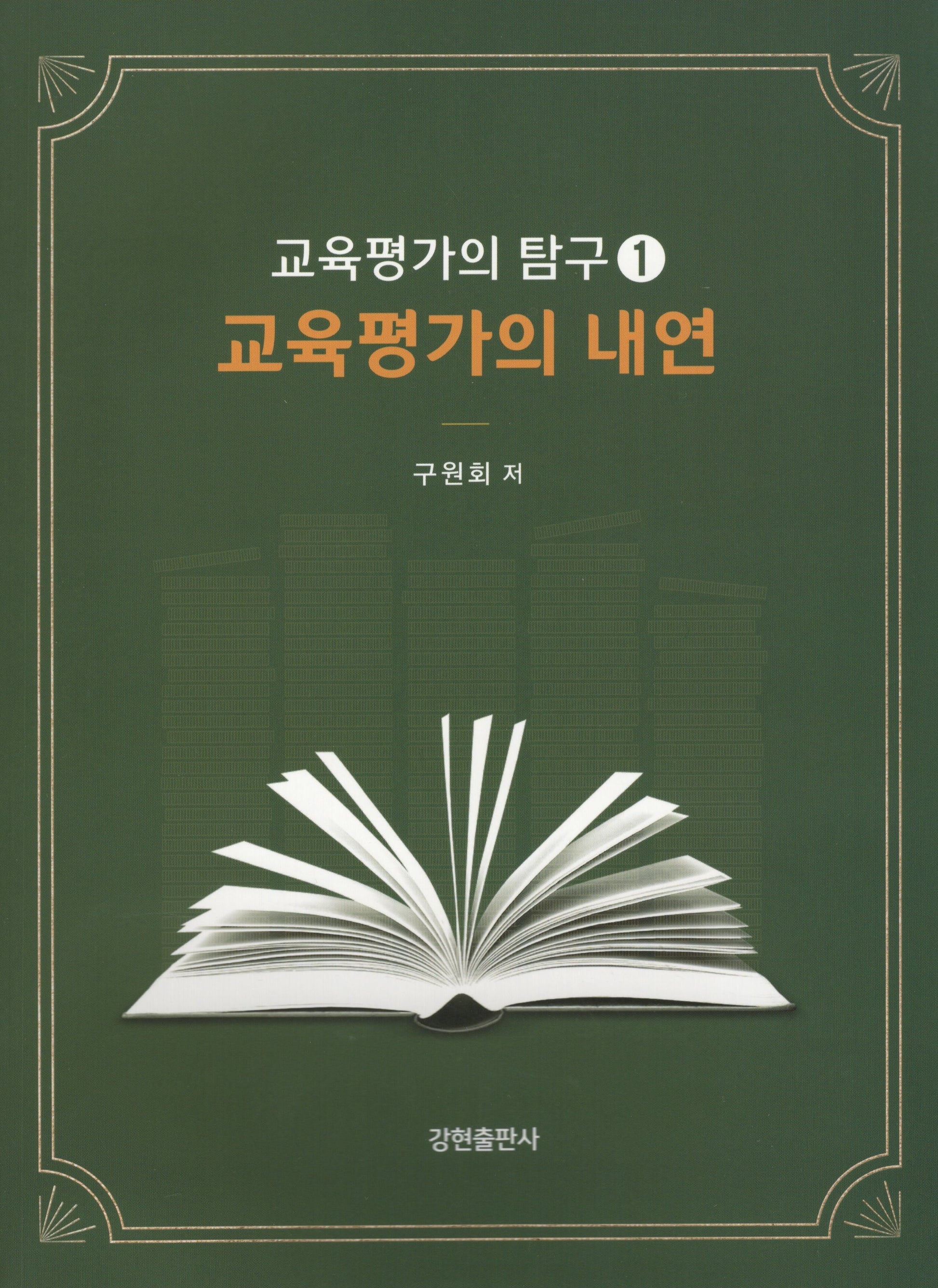 교육평가의 내연: 교육평가의 탐구 1