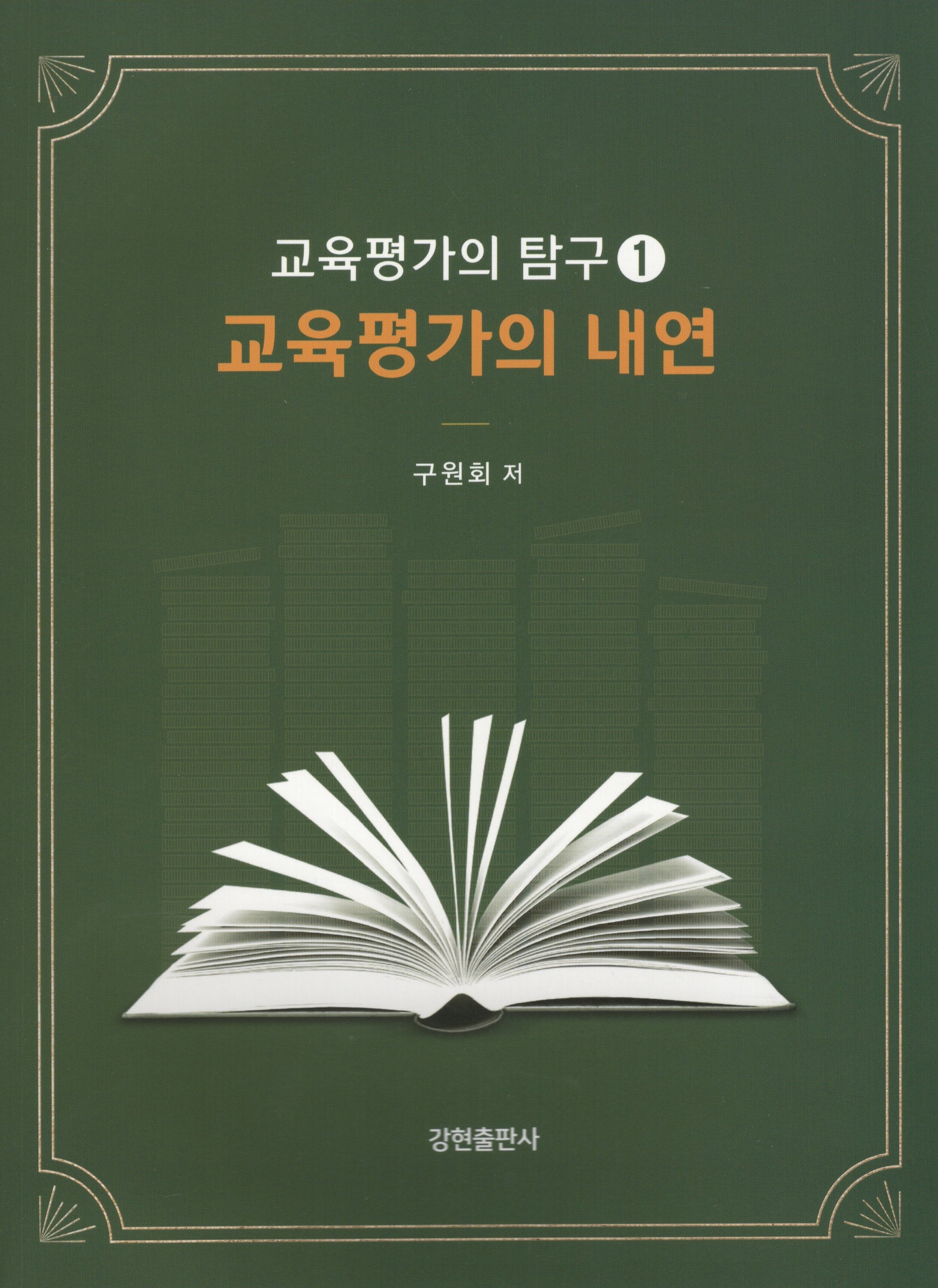 교육평가의 내연: 교육평가의 탐구 1