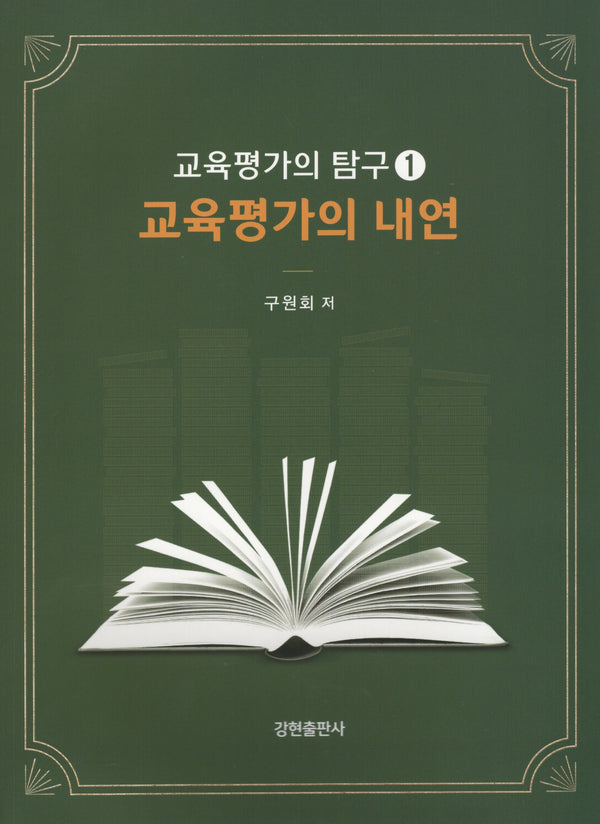 교육평가의 내연: 교육평가의 탐구 1