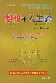 관상과 인생론(박현수 역학 3)