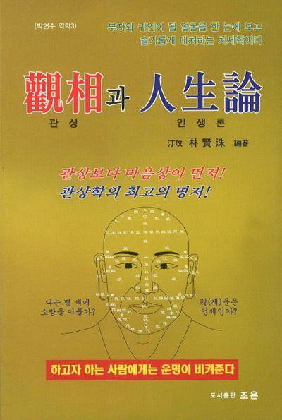 관상과 인생론(박현수 역학 3)