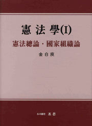 헌법학 1: 헌법총론 국가조직론(양장본 Hardcover)