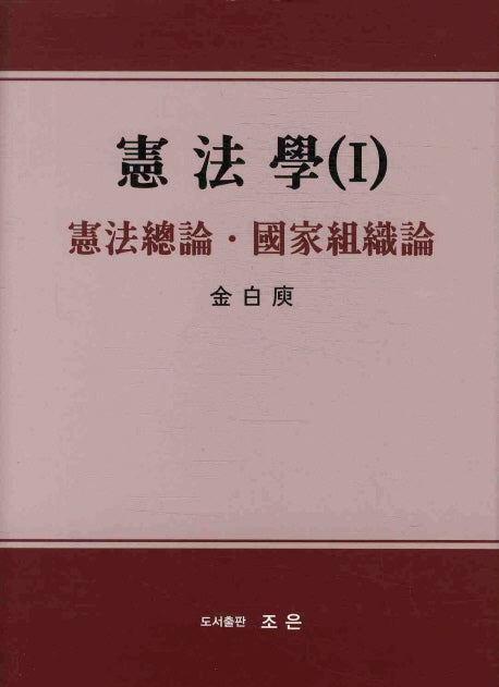 헌법학 1: 헌법총론 국가조직론(양장본 Hardcover)