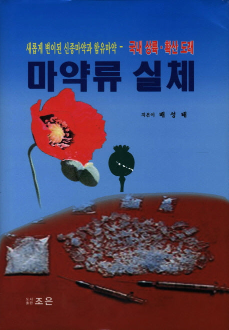 마약류 실체(양장본 HardCover)