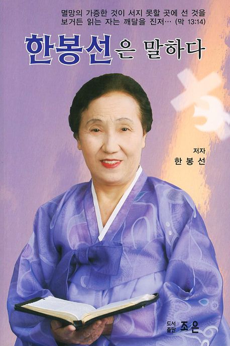 한봉선은 말하다