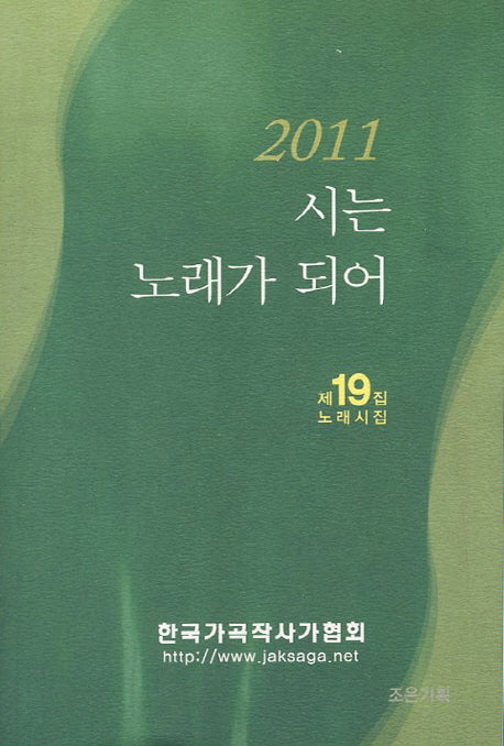 시는 노래가 되어(제19집 노래시집)(2011)