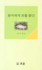 붕어에게 죄를 묻다