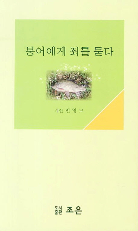 붕어에게 죄를 묻다