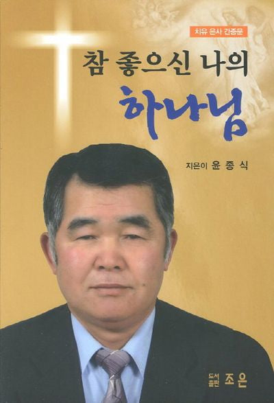 참 좋으신 나의 하나님