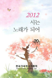 시는 노래가 되어(2012)