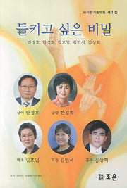 들키고 싶은 비밀(보리향기 동우회 제1집)