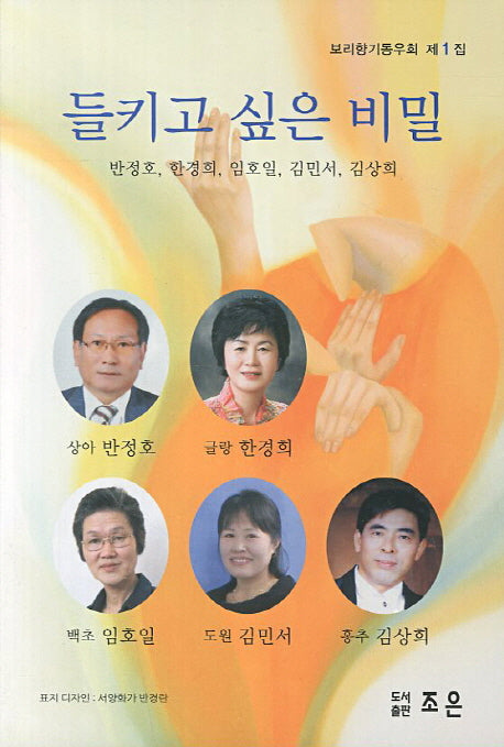 들키고 싶은 비밀(보리향기 동우회 제1집)