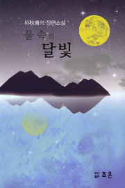 물속의 달빛