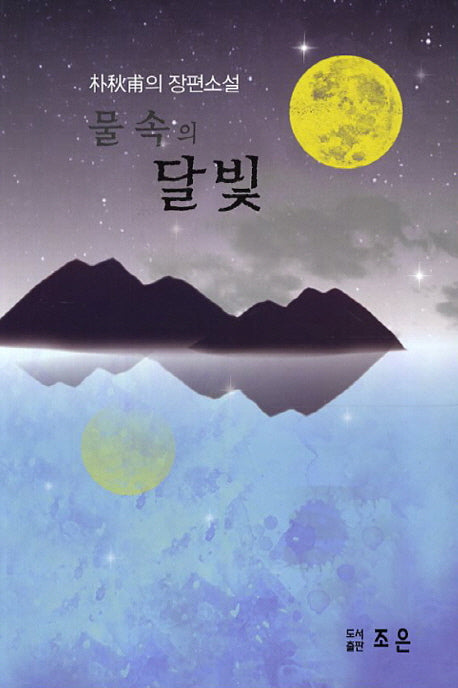 물속의 달빛