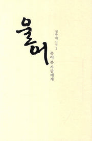 울어: 울어 본 사람에게