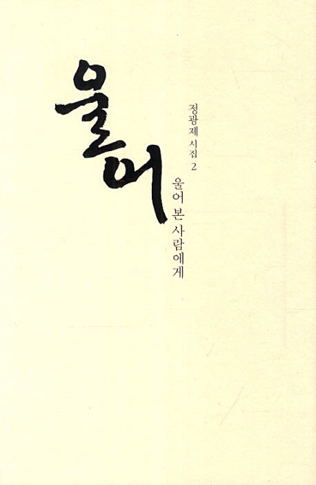 울어: 울어 본 사람에게