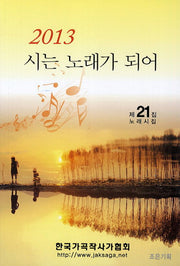 시는 노래가 되어(2013)(노래시집 21)