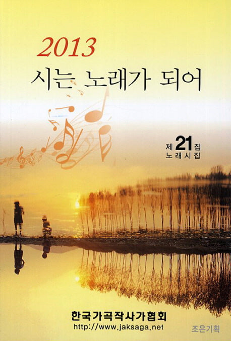 시는 노래가 되어(2013)(노래시집 21)