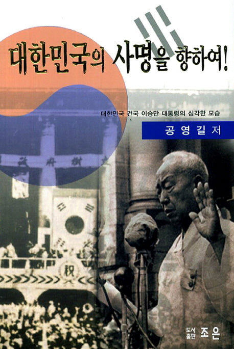 대한민국의 사명을 항하여