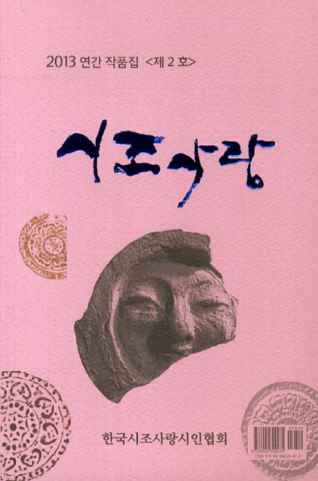 시조사랑(2013 제2호)