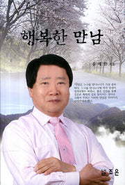 행복한 만남