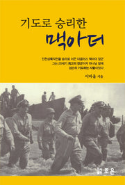 기도로 승리한 맥아더