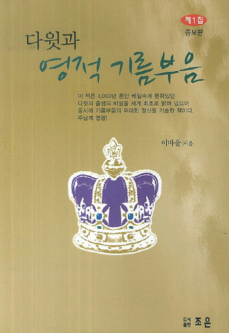 다윗과 영적 기름부음 1(증보판)