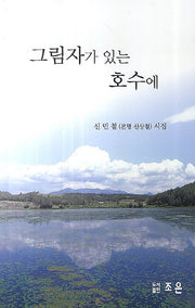 그림자가 있는 호수에