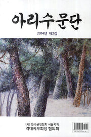 아리수문단(2014 제2집)
