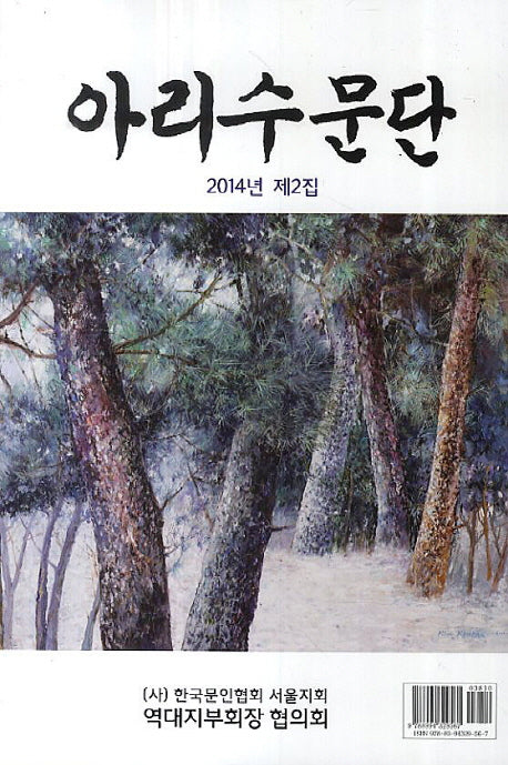 아리수문단(2014 제2집)