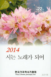 시는 노래가 되어(2014)(노래시집 22)