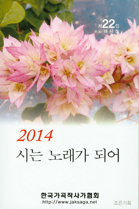 시는 노래가 되어(2014)(노래시집 22)