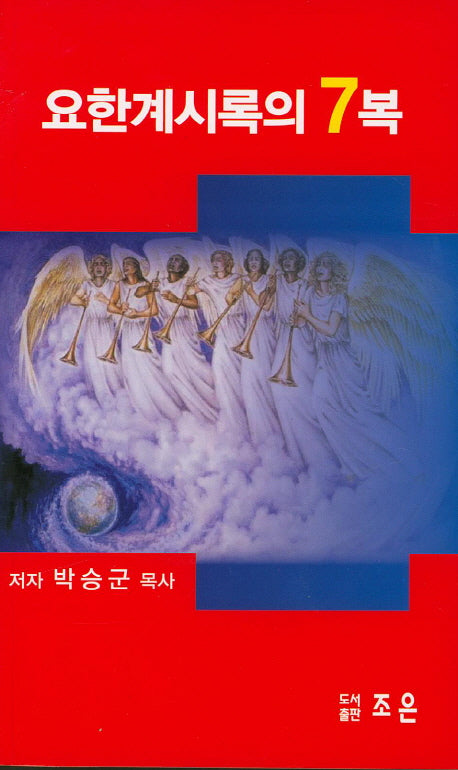 요한계시록의 7복