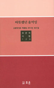 따뜻했던 울먹임(조은의시집 120)
