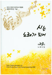 시는 노래가 되어 제23집 노래시집(양장본 HardCover)