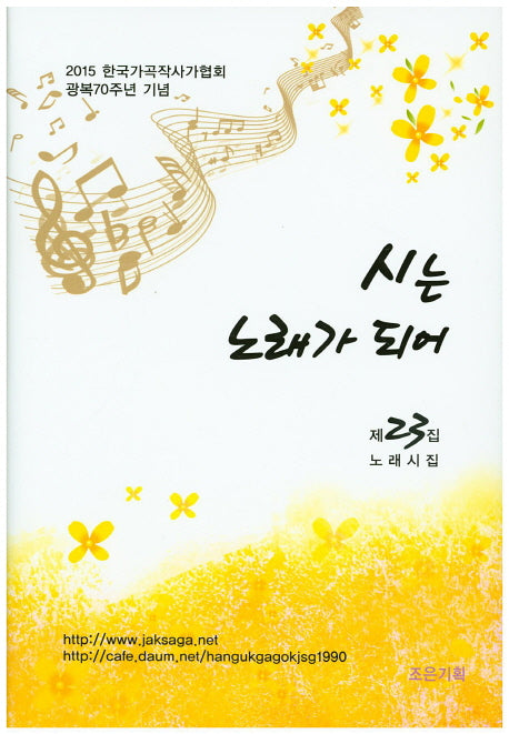 시는 노래가 되어 제23집 노래시집(양장본 HardCover)